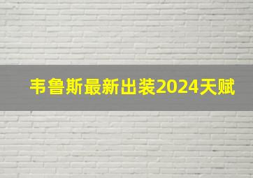 韦鲁斯最新出装2024天赋