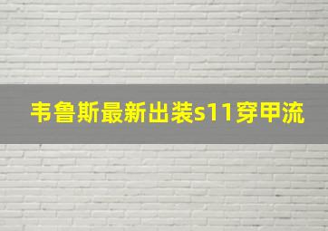 韦鲁斯最新出装s11穿甲流