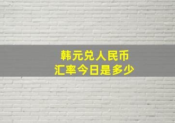 韩元兑人民币汇率今日是多少