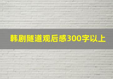 韩剧隧道观后感300字以上