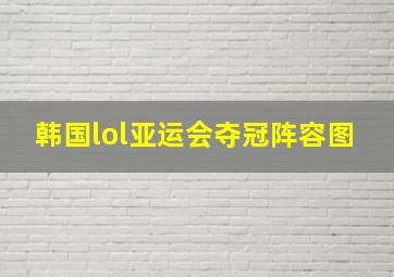 韩国lol亚运会夺冠阵容图