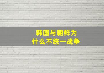 韩国与朝鲜为什么不统一战争