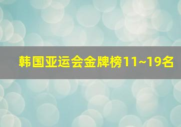 韩国亚运会金牌榜11~19名