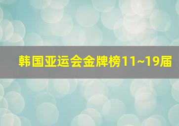 韩国亚运会金牌榜11~19届