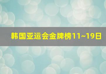 韩国亚运会金牌榜11~19日