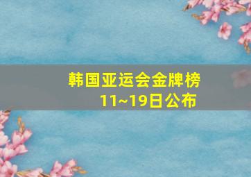 韩国亚运会金牌榜11~19日公布