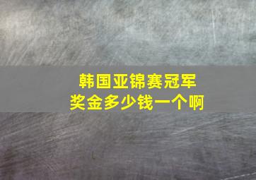 韩国亚锦赛冠军奖金多少钱一个啊