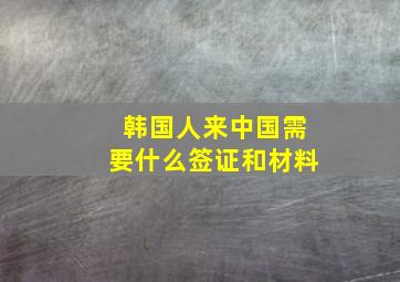 韩国人来中国需要什么签证和材料