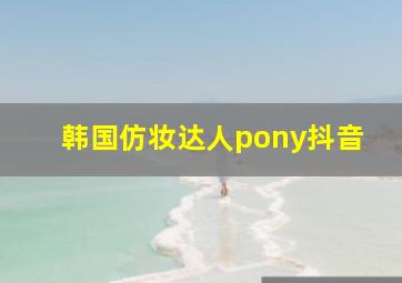 韩国仿妆达人pony抖音