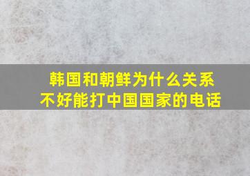 韩国和朝鲜为什么关系不好能打中国国家的电话