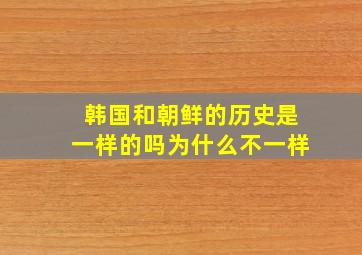 韩国和朝鲜的历史是一样的吗为什么不一样