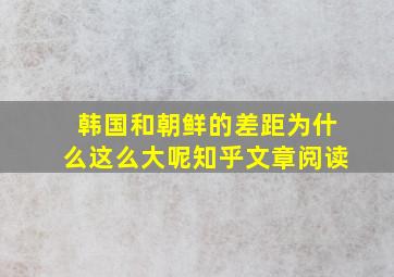 韩国和朝鲜的差距为什么这么大呢知乎文章阅读