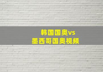 韩国国奥vs墨西哥国奥视频