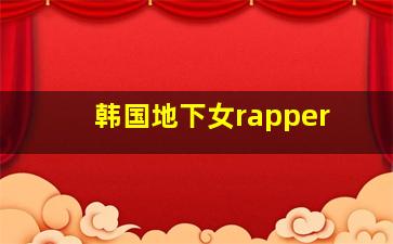 韩国地下女rapper