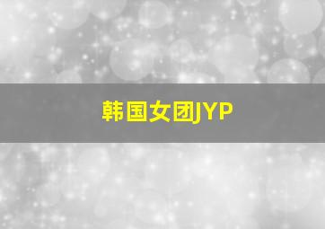 韩国女团JYP