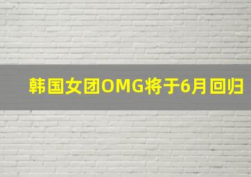 韩国女团OMG将于6月回归