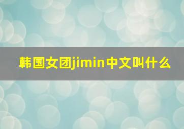 韩国女团jimin中文叫什么