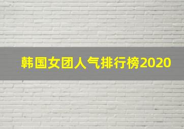 韩国女团人气排行榜2020