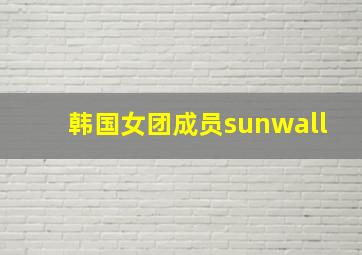 韩国女团成员sunwall