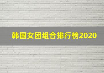 韩国女团组合排行榜2020