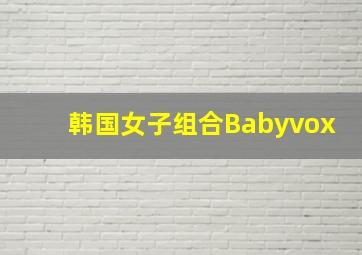 韩国女子组合Babyvox