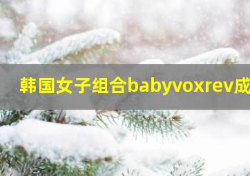 韩国女子组合babyvoxrev成员