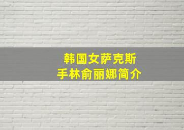 韩国女萨克斯手林俞丽娜简介