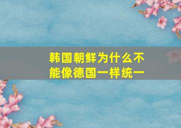 韩国朝鲜为什么不能像德国一样统一