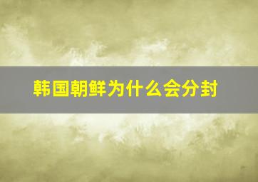 韩国朝鲜为什么会分封