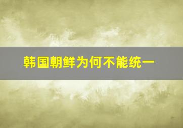 韩国朝鲜为何不能统一