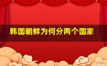 韩国朝鲜为何分两个国家