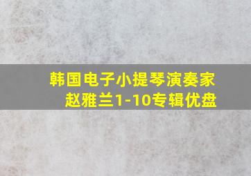 韩国电子小提琴演奏家赵雅兰1-10专辑优盘