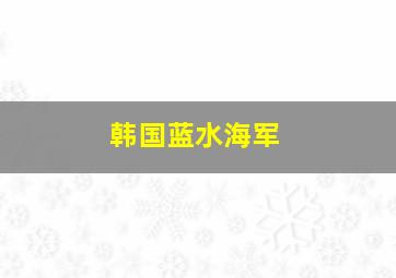 韩国蓝水海军