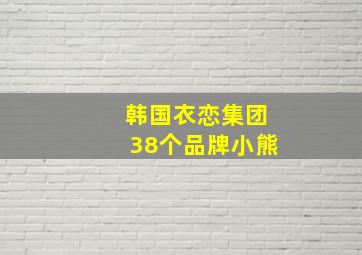 韩国衣恋集团38个品牌小熊