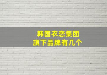 韩国衣恋集团旗下品牌有几个