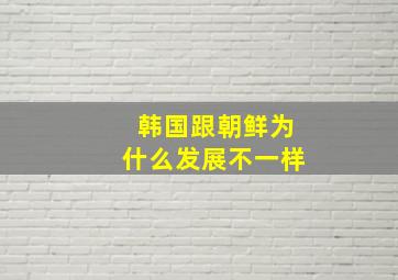 韩国跟朝鲜为什么发展不一样