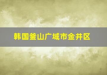 韩国釜山广域市金井区