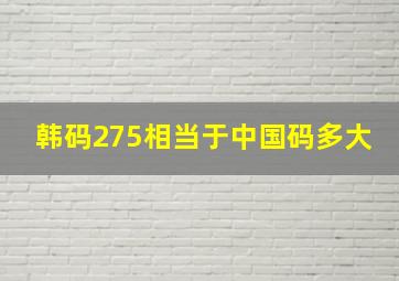 韩码275相当于中国码多大