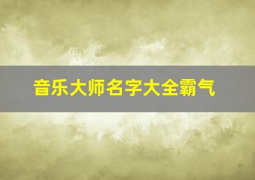 音乐大师名字大全霸气