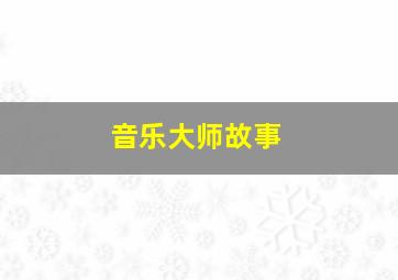 音乐大师故事