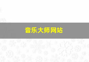 音乐大师网站