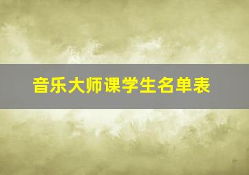 音乐大师课学生名单表