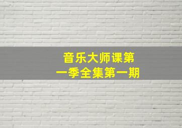 音乐大师课第一季全集第一期