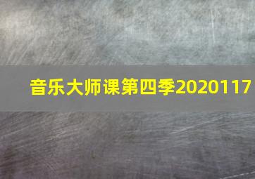 音乐大师课第四季2020117