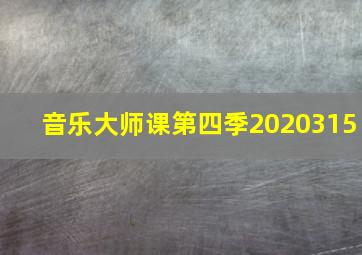 音乐大师课第四季2020315