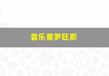 音乐普罗旺斯