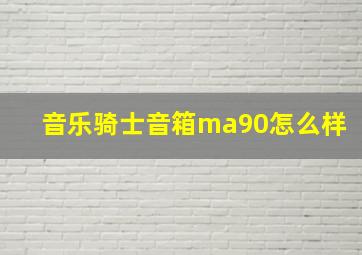 音乐骑士音箱ma90怎么样