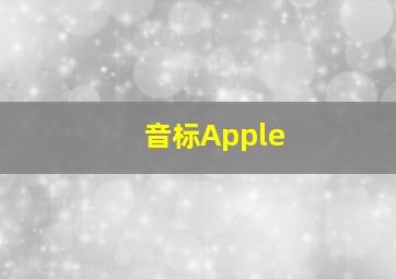 音标Apple