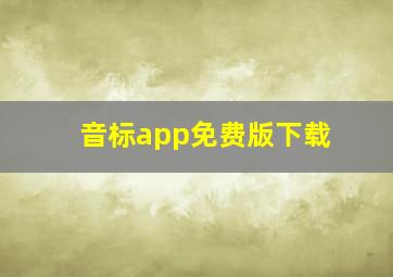 音标app免费版下载