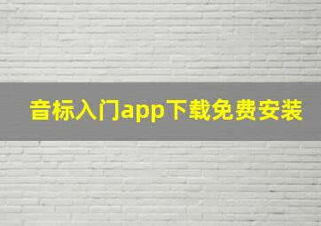 音标入门app下载免费安装